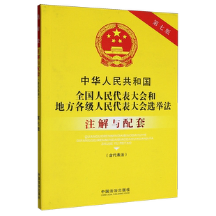 中华人民共和国全国人民代表大会和地方各级人民代表大会选举法(含代表法)注解与配套