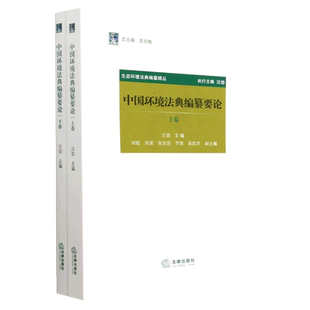 中国环境法典编纂要论(上下)/生态环境法典编纂辑丛