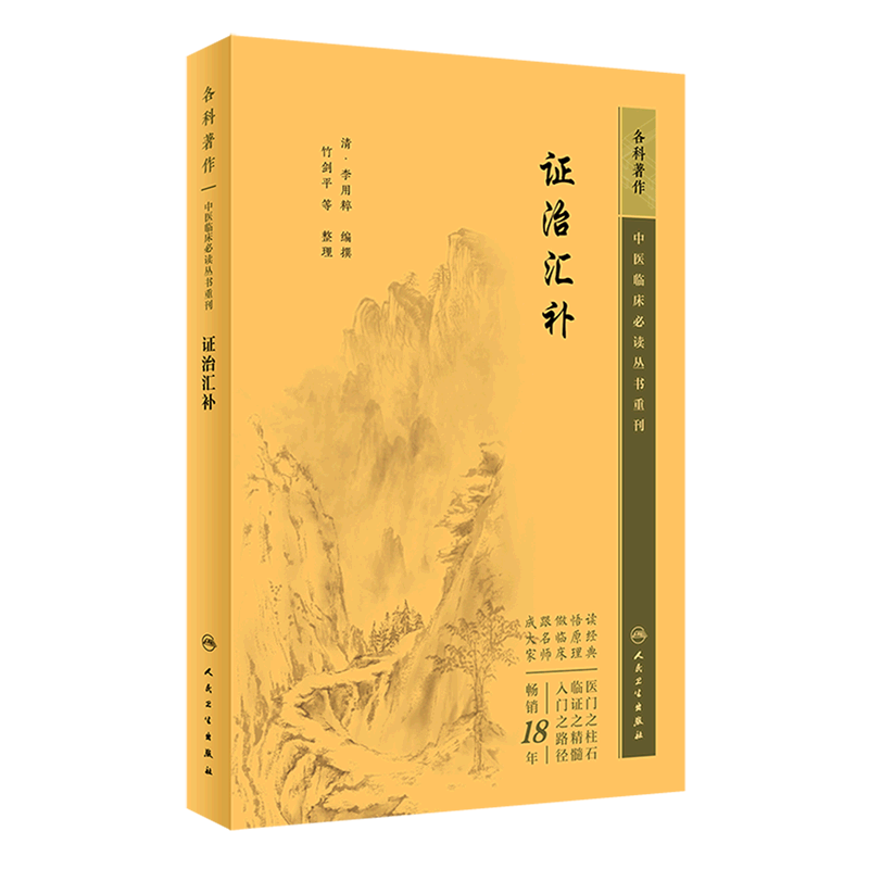 证治汇补/中医临床必读丛书重刊...