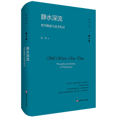 【新华书店直发】静水深流(哲学断想与读书札记)(精)/杨耕文集