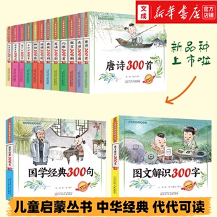 【新华正版】图文解识300字 儿童启蒙丛书国学经典中华经典拼音识字 唐诗宋词笑话寓言神话历史书籍 5-10岁阅读书籍