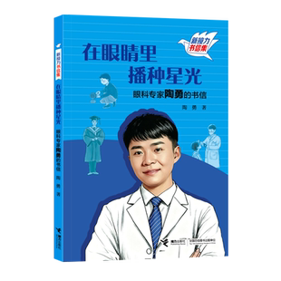 在眼睛里播种星光 书信 眼科专家陶勇