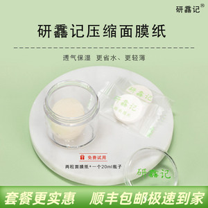 研馫记384压缩蚕丝面膜纸纯露补水湿敷水疗专用全棉超薄官方正品