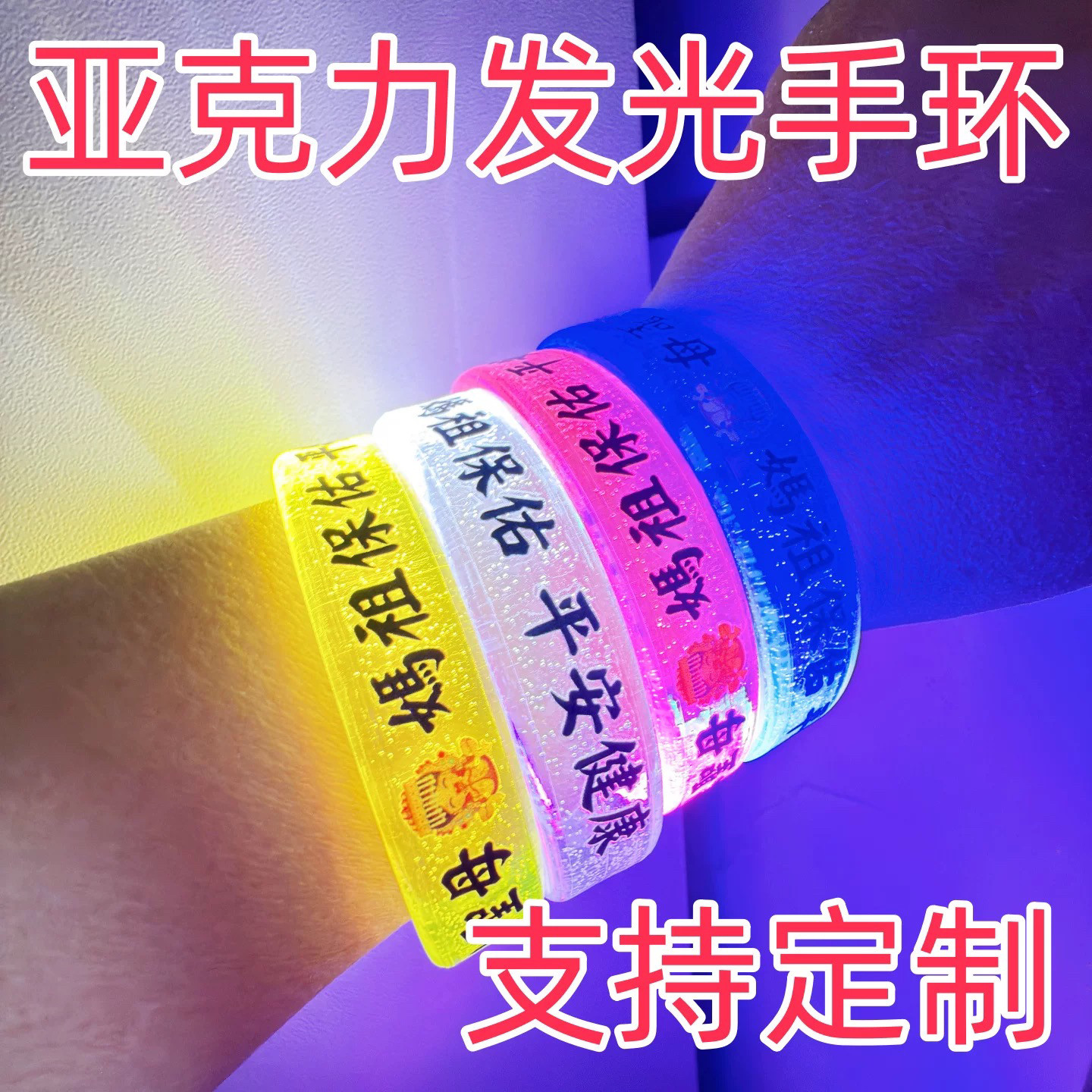 夜跑荧光手环夜光棒酒吧发光手环蹦迪闪光棒玩具手镯应援派对定制
