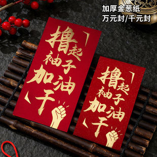 红包公司专用奖字颁奖金年会年终奖千元大利是封袋撸起袖子加油干