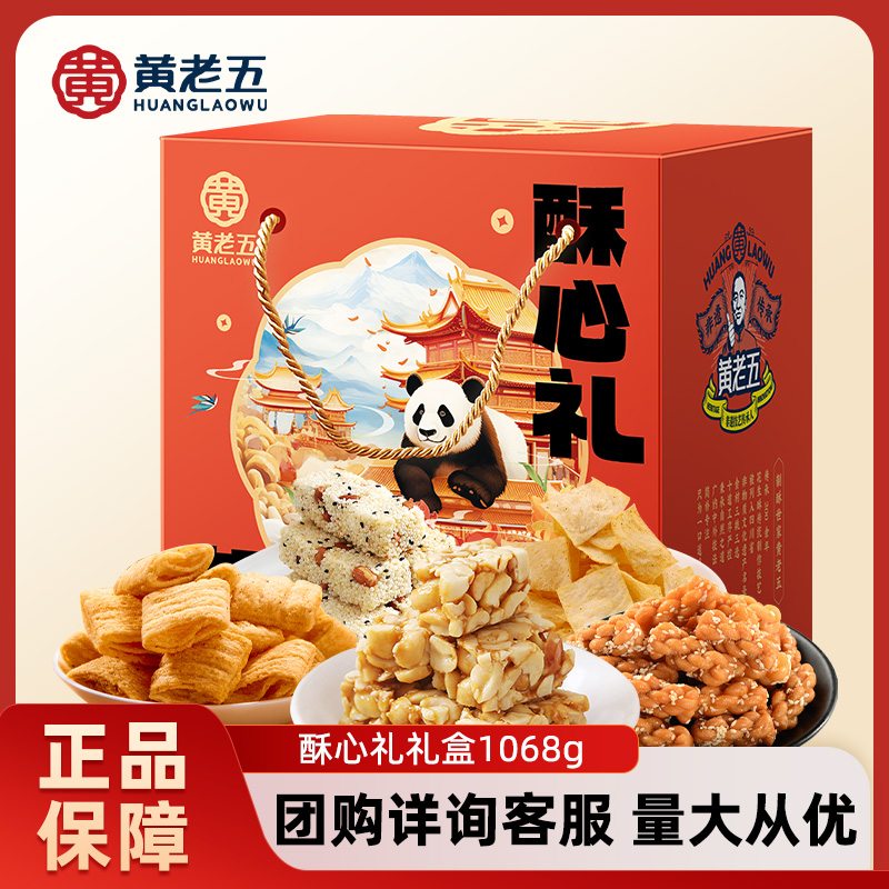 黄老五年货1068g礼盒酥心礼