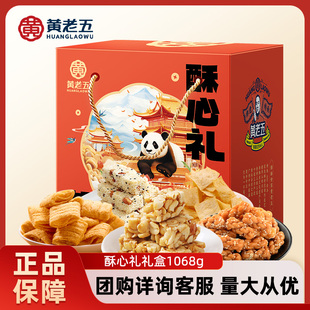 黄老五年货1068g礼盒 酥心礼花生酥糕点零食礼盒 四川特产送礼佳