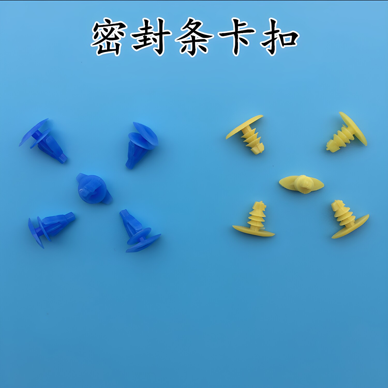 汽车密封条卡子卡扣密封条钉 汽车塑料卡子卡扣卡子大全