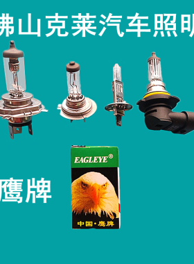 佛山克莱鹰牌汽车灯泡H1H3H4H7H11远近光灯雾灯卤素年检灯12v24V