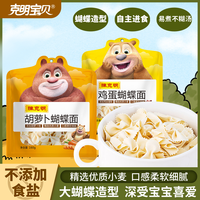 陈克明宝贝儿童面条鸡蛋蝴蝶面胡萝卜蝴蝶面早餐营养面无添加盐