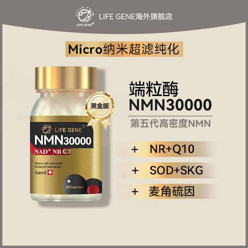 LIFEGENE生命基因NMN30000黑金版端粒酶原装进口NAD十补充剂