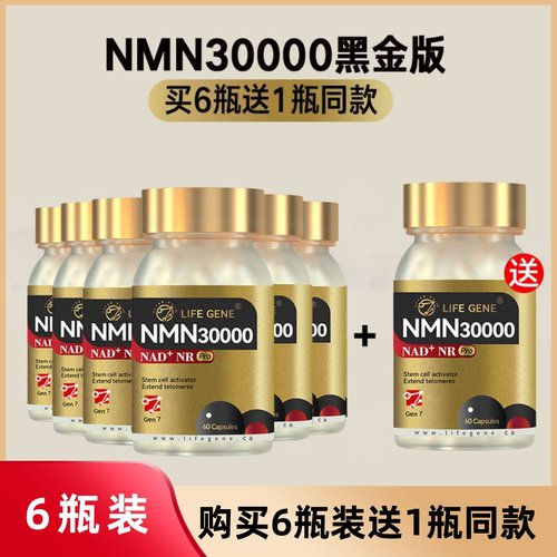 【6瓶装】LIFEGENE生命基因NMN30000延长端粒原装进口NAD十补充剂