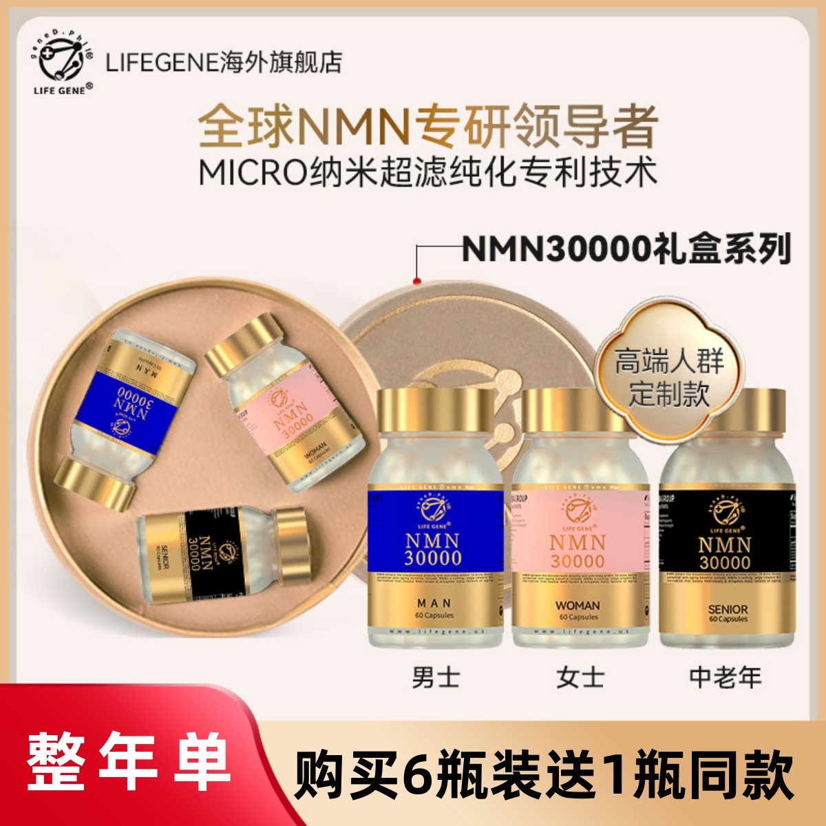 【年卡6瓶礼盒装】LIFEGENE生命基因NMN30000原装进口NAD十补充剂