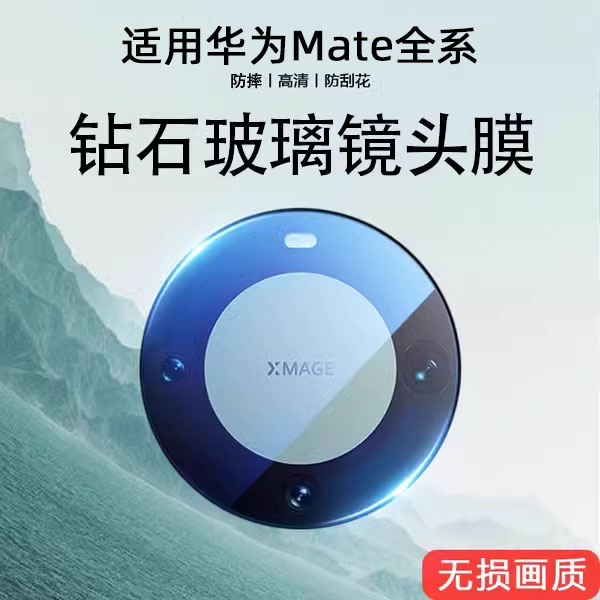 适用华为mate60超强防摔镜头膜