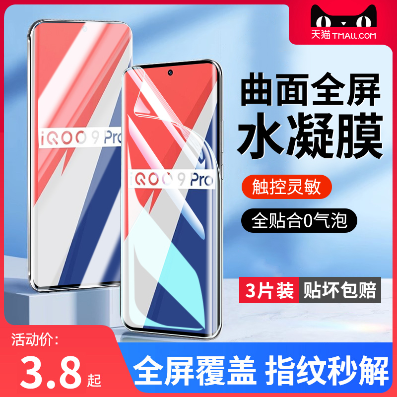 适用iqoo9pro手机膜vivoiqoo9por钢化水凝膜iq9陶瓷全屏vivo爱酷lqoo软iq009防窥保护iqqo抗蓝光iooq9贴ipoo9 3C数码配件 手机贴膜 原图主图