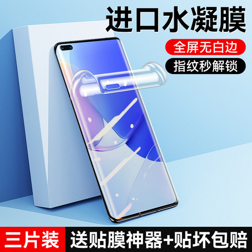【秒解锁】适用nova9系列水凝膜