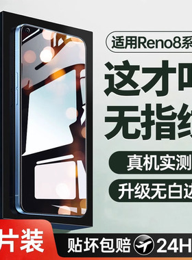 适用opporeno8钢化膜reno7pro手机膜opreno6por十全屏防窥防爆rone5k高清oopo4se护眼抗蓝光保护opoo全胶贴膜