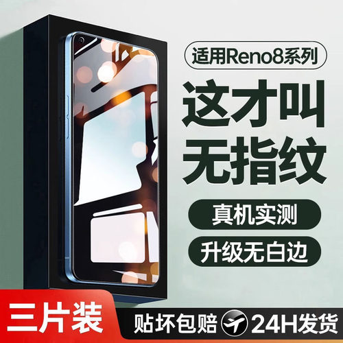 适用opporeno8超清防爆钢化膜