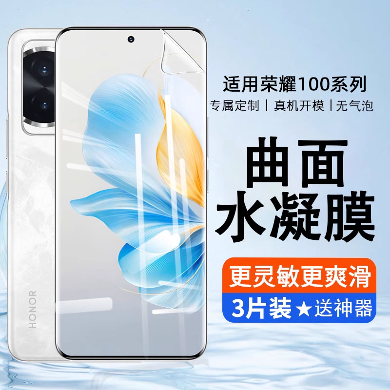 适用荣耀100指纹秒解水凝膜