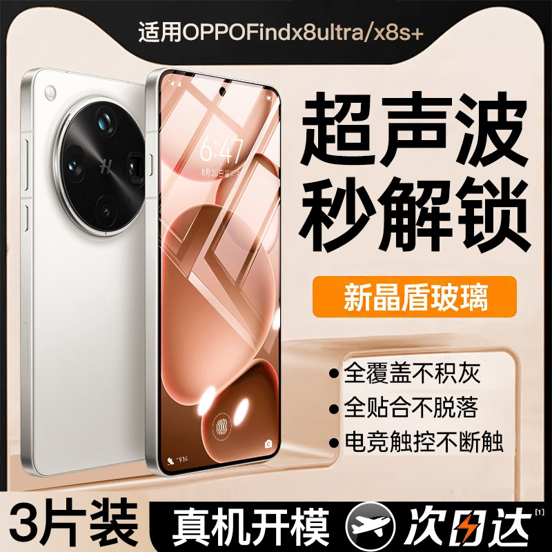 [超声波秒解锁]findx8ultra钢化