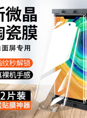 适用华为mate30pro微晶陶瓷膜mete60RS手机膜meite40epro水凝曲面屏防窥mat5por0魅特钢化贴软mate20美特蓝光