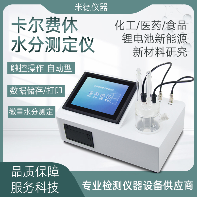 卡尔费休水分仪库仑法微量含水份率测定卡氏电解量法分析检测试仪