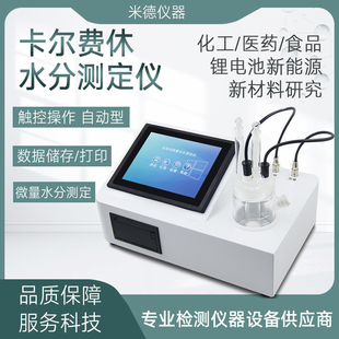 卡尔费休水分仪库仑法微量含水份率测定卡氏电解量法分析检测试仪
