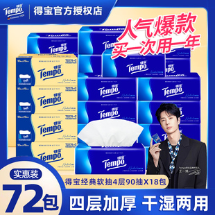 Tempo得宝抽纸90抽72包家用经典无香餐巾纸加厚卫生纸巾整箱纸抽