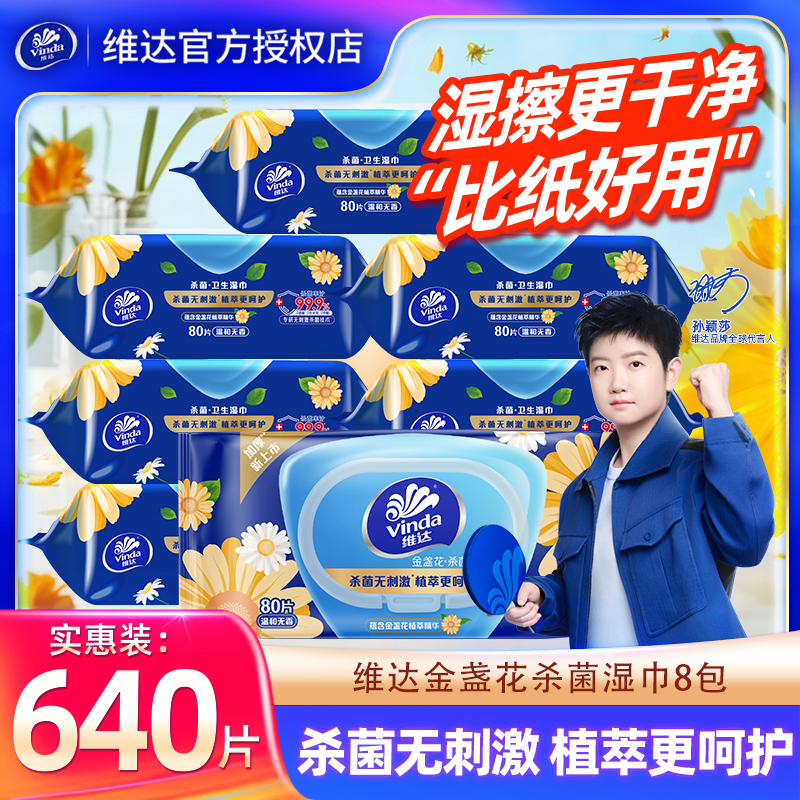 维达金盏花杀菌湿巾80片家用