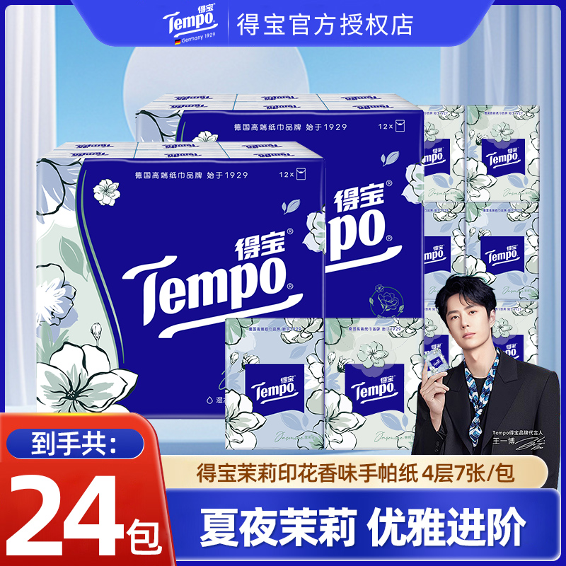 Tempo得宝茉莉花香手帕纸12包