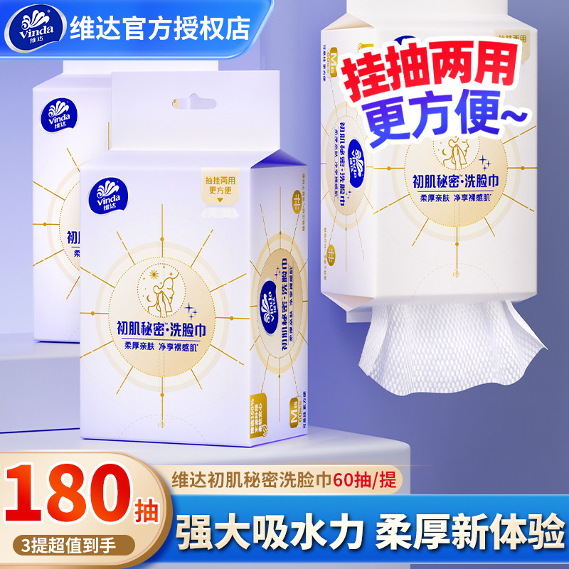 维达悬挂式洗脸巾3包180抽