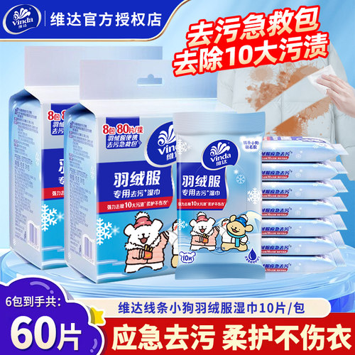 维达羽绒服湿巾60片6包免洗去污