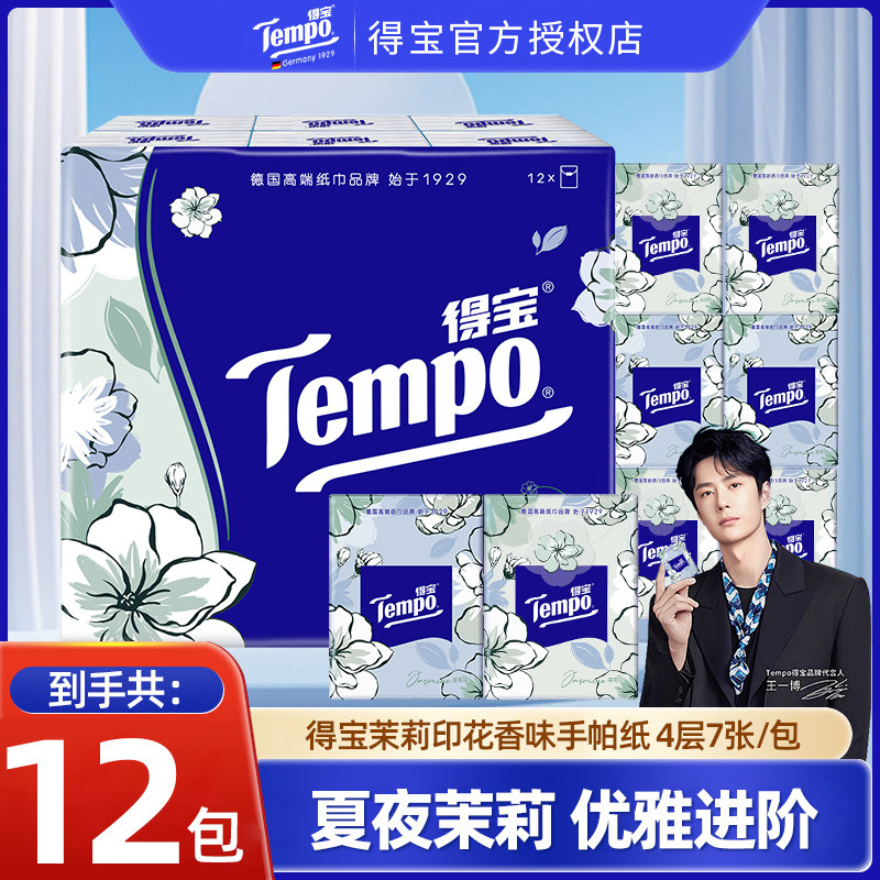 Tempo得宝茉莉花香手帕纸12包便携餐巾纸面巾纸实惠卫生纸巾学生,洗护清洁剂/卫生巾/纸/香薰,手帕纸,淘宝优惠券,粉丝福利购,淘宝优惠卷
