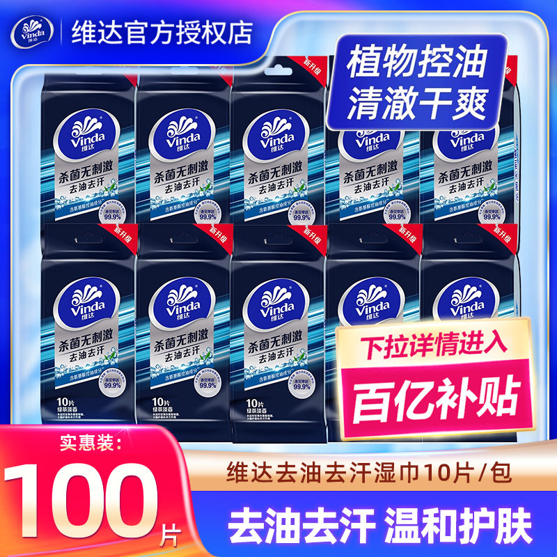 [百补]维达湿巾10包100片男士去油去汗擦脸洁面湿纸巾家用实惠装