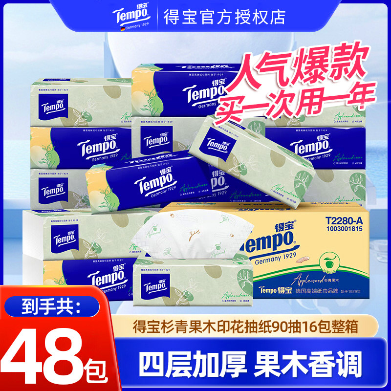 Tempo得宝杉青果木抽纸48包家用卫生纸巾印花有香餐巾纸抽整箱装