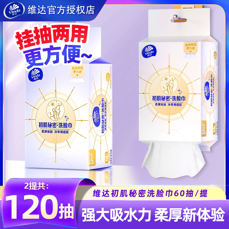 维达悬挂式洗脸巾120抽共2包
