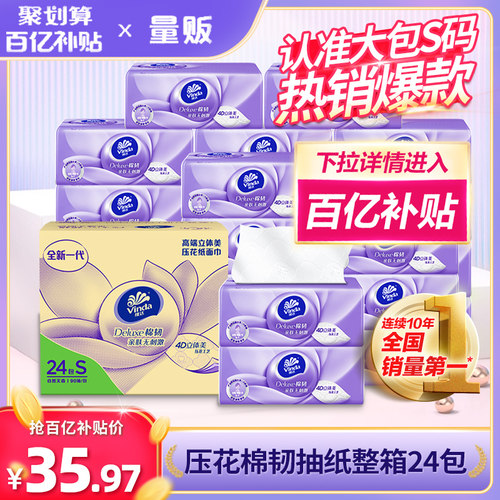 维达棉韧压花抽纸24包家用实惠装