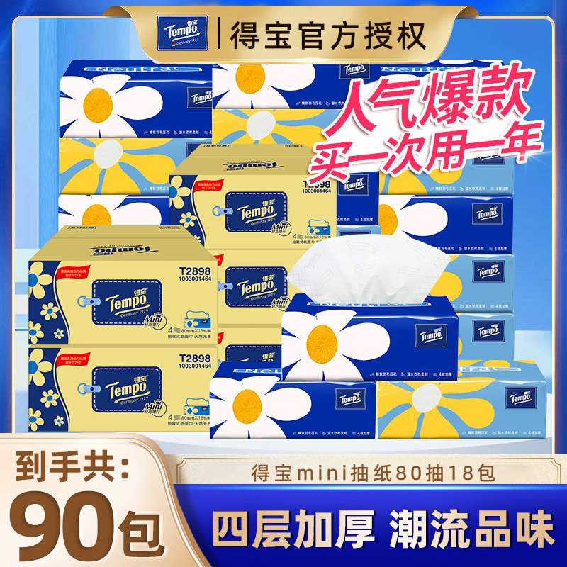 Tempo得宝抽纸90包5箱家用卫生纸巾4层加厚餐巾纸面巾纸抽整箱装