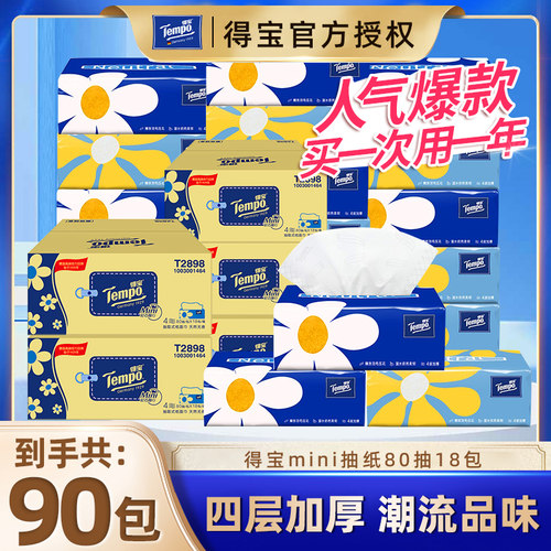 得宝抽纸90包5箱家用卫生纸