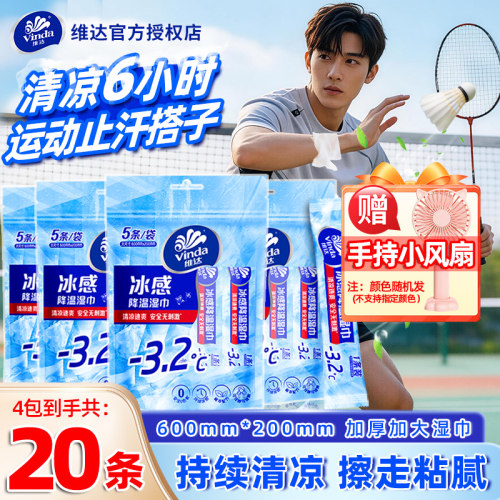 维达凉感降温湿巾20条独立包装