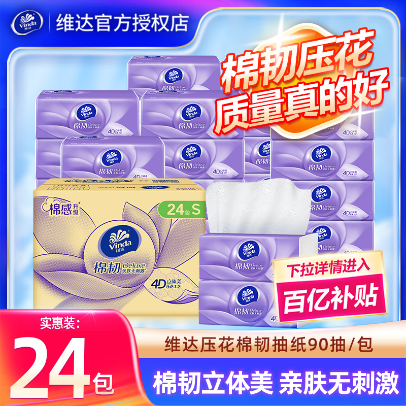 维达棉韧抽纸24包家用