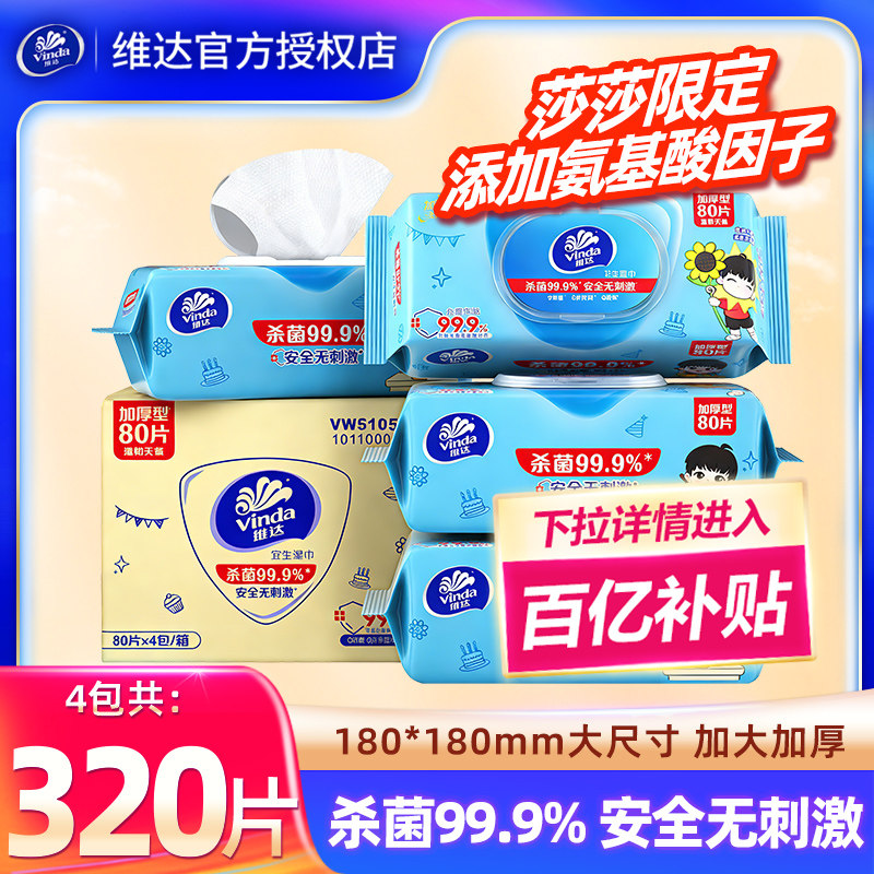 [百补]维达消毒湿巾4大包320抽家用卫生清洁湿巾纸整箱杀菌湿手纸,洗护清洁剂/卫生巾/纸/香薰,常规湿巾,淘宝优惠券,粉丝福利购,淘宝优惠卷