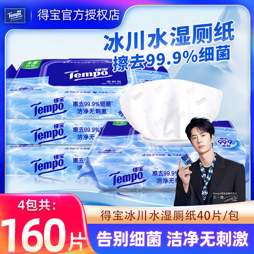 得宝冰川纯水湿厕纸40片家用