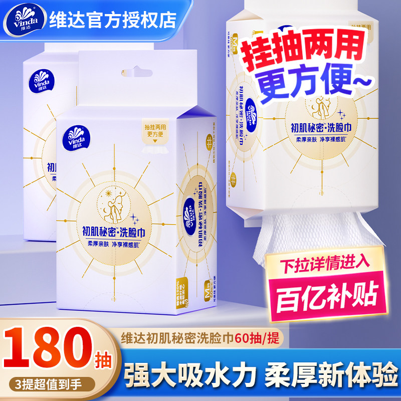 维达悬挂式洗脸巾3提180抽挂两用洁面巾家用实惠装加厚卸妆擦脸巾