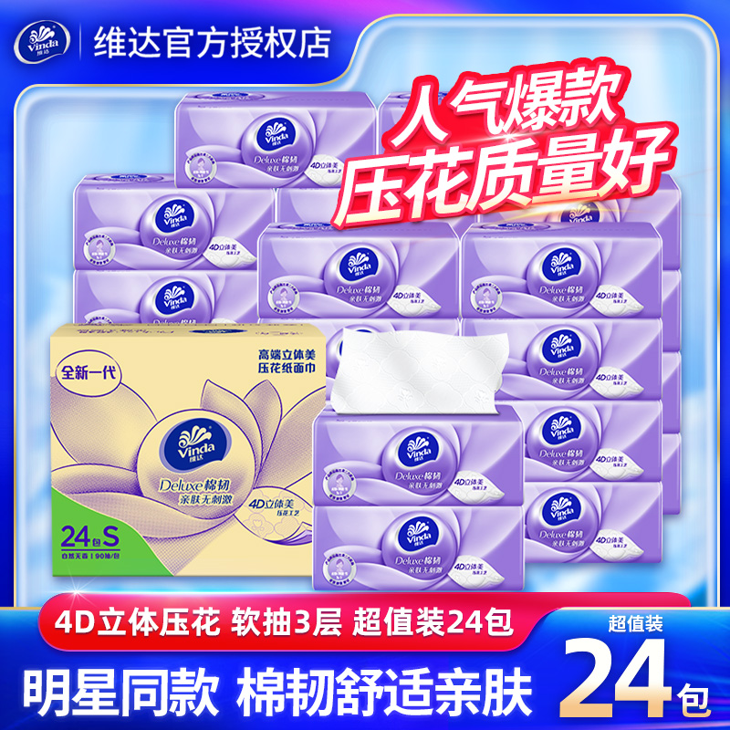 维达纸巾90抽24包家用