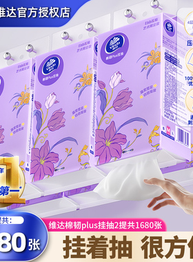维达悬挂式抽纸2提420抽M码加大壁挂式纸巾家用卫生纸巾面巾纸抽