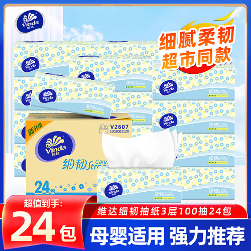 维达细韧抽纸100抽家用卫生纸