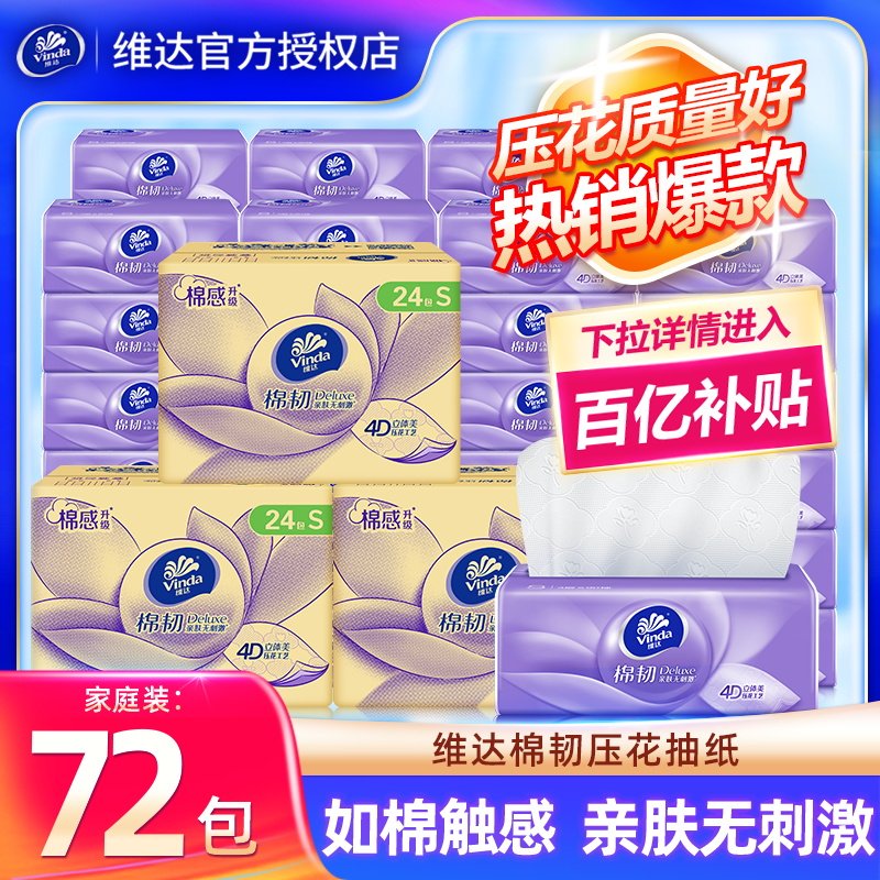 维达棉韧抽纸72包家用整箱装