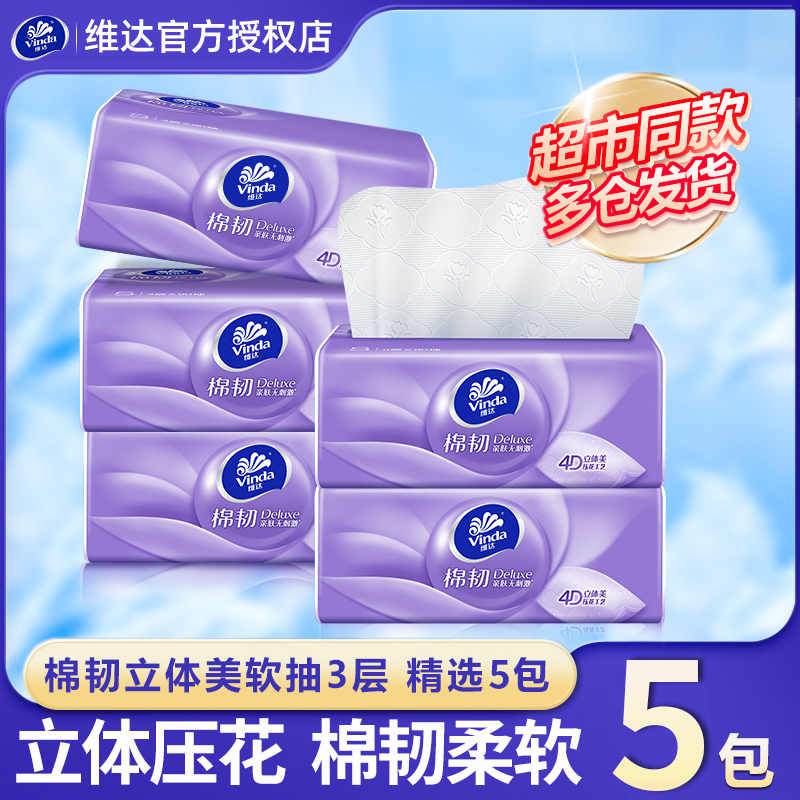 维达棉韧抽纸5包纸巾家用