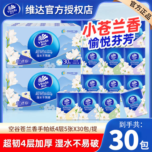 维达小苍兰手帕纸30包
